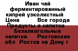 Иван-чай ферментированный(кипрей узколистный) › Цена ­ 120 - Все города Продукты и напитки » Безалкогольные напитки   . Ростовская обл.,Ростов-на-Дону г.